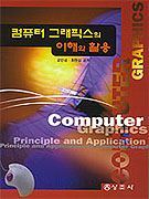 컴퓨터 그래픽스의 이해와 활용