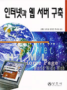 인터넷과 웹 서버 구축