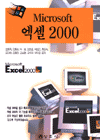 Microsoft 엑셀 2000