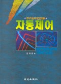 자동제어 / 윤대용 著