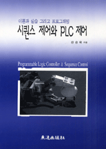 시퀀스 제어와 PLC 제어 : 이론과 실습 그리고 프로그래밍