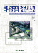 의사결정과 정보시스템 : 정보통신기술, 사무자동화, 정보비서, 의사결정을 중심으로 = Decision making & information system
