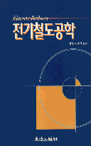 전기철도공학