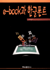 ebook과 한글폰트