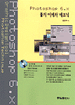 Photoshop 6.x 툴의 이해와 테크닉