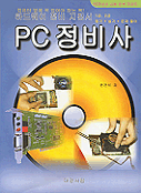 PC 정비사 : 1급, 2급 필기+실기+문제풀이