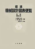 표준 기계설계도표편람(개신증보4판)