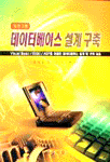 데이터베이스 설계구축
