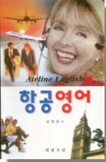 항공영어 : Airline English