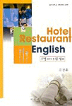호텔 레스토랑 영어