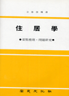 住居學