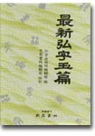 最新弘字玉篇 = 최신홍자옥편