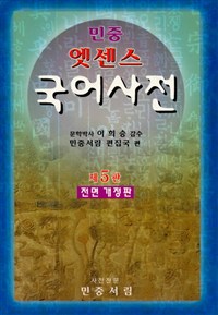 (民衆)엣센스 국어대사전 / 이희승 감수