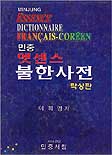 엣센스 佛韓辭典  = Essence dictionnaire Franc*ais-Core>en