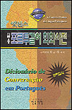 (민중 엣센스) 실용 포르투갈어 회화사전 : 브라질식 = O Dictionario de Conversacao em Portugues