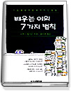 배우는 이의 7가지 법칙