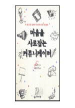 마음을 사로잡는 커뮤니케이터 표지 이미지