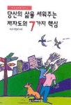 당신의 삶을 세워주는 제자도의 7가지 핵심 : 영적 침체의 돌파구