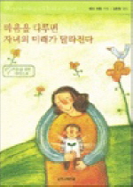 마음을 다루면 자녀의 미래가 달라진다 : 성경적인 자녀양육의 디딤돌