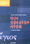 당신이 일상의 유혹들과 마주칠 때 : 유혹을 거뜬히 뛰어넘고 거룩함으로 가는 30일의 여정