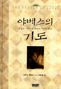 야베스의 기도 : 내 삶을 기적으로 채우는 기도의 원리