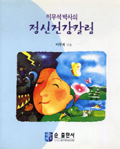 정신건강칼럼 (이무석 박사의)