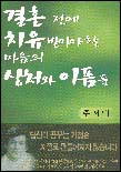 결혼 전에 치유받아야 할 마음의 상처와 아픔들