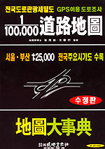 (1/100,000) 道路地圖-地圖大事典- [지도자료] : 서울.부산 1:25,000