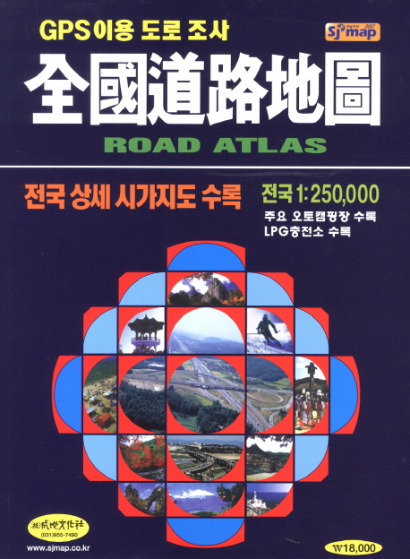 全國道路地圖  = Road atlas  : 전국 상세 시가지도; LPG충전소