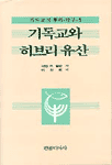 기독교와 히브리 유산