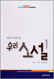 (선생님과 함께 읽는) 우리 소설. 1 표지 이미지