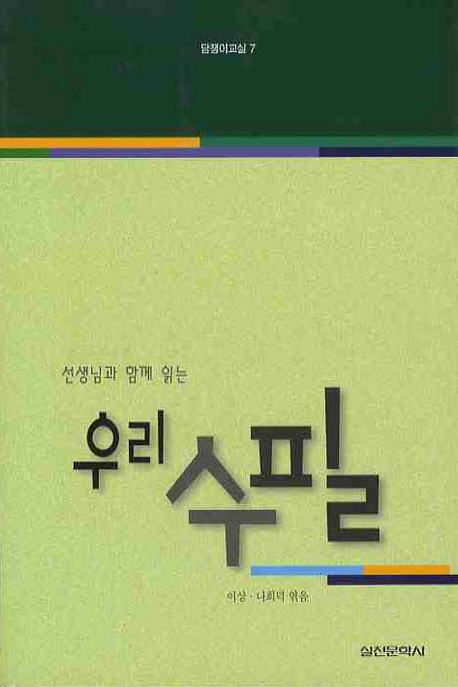 (선생님과 함께 읽는)우리 수필