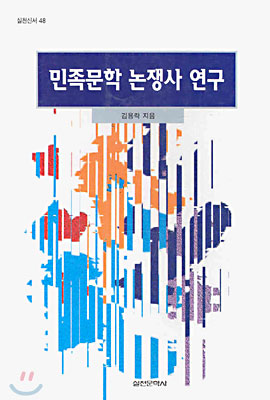 민족문학 논쟁사 연구 - [교보 전자책]