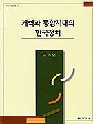 개혁과 통합시대의 한국정치 표지이미지