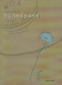 아주 오래된 농담 : 박완서 장편소설
