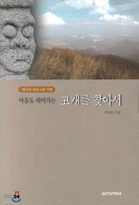 (마음도 쉬어가는)고개를 찾아서