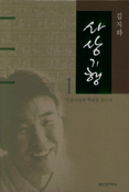 (김지하) 사상기행. 1 : 민중사상의 뿌리를 찾아서 - [교보 전자책]