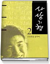 (김지하) 사상기행. 2 : 신인류를 꿈꾸며 - [교보 전자책]