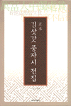 (正本)김삿갓 풍자시 전집 표지 이미지