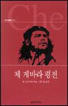 체 게바라 평전 = Che guevara