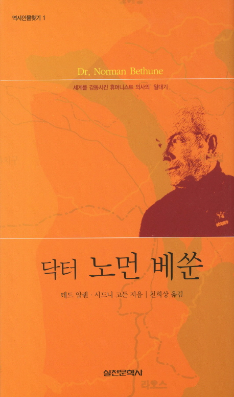닥터 노먼 베쑨 표지 이미지