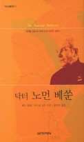 닥터 노먼 베쑨 : 세계를 감동시킨 휴머니스트 의사의 일대기  표지이미지