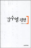 김수영 평전