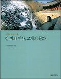 (문경의 길과 고개) 길 위의 역사, 고개의 문화