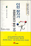 이런 장사가 월급쟁이보다 훨씬 낫다 표지 이미지