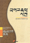 국어교육학사전 = Encyclopedia of Korean language education