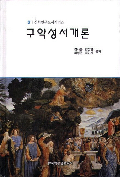 구약성서개론 = Introduction to the Old Testament