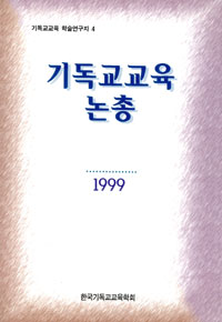 <span class="sponge-point-color">기독교교육</span> 논총. 4 : <span class="sponge-point-color">기독교교육</span> 논총