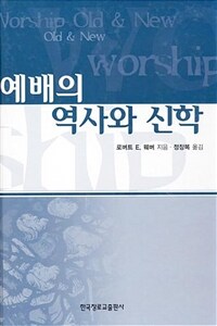 예배의 역사와 신학