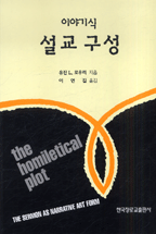 이야기식 설교 구성